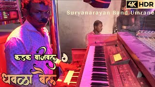 Dhavla Bail Mana Nandi 🐂 | धवळा बैल मना नंदी | PERFORM BY🎷 Suryanarayan Band Umrane | 4K VIDEO 📸