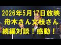 舟木さんNHK対談の続編!当時をありのままに率直に語る人生3打席!舟木さんの飾り気のない誠実さに感動!