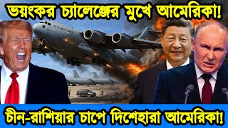 আমেরিকার আধিপত্য ধ্বংসের পথে। চীন-রাশিয়ার চাপে দিশেহারা আমেরিকার সামরিক বাহিনী। টেক দুনিয়া