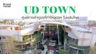 UD Town ศูนย์การค้าภูธรที่ทำให้อุดรฯ ไม่หลับไหล