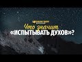 Что значит «испытывать духов»? | "Библия говорит" | 801