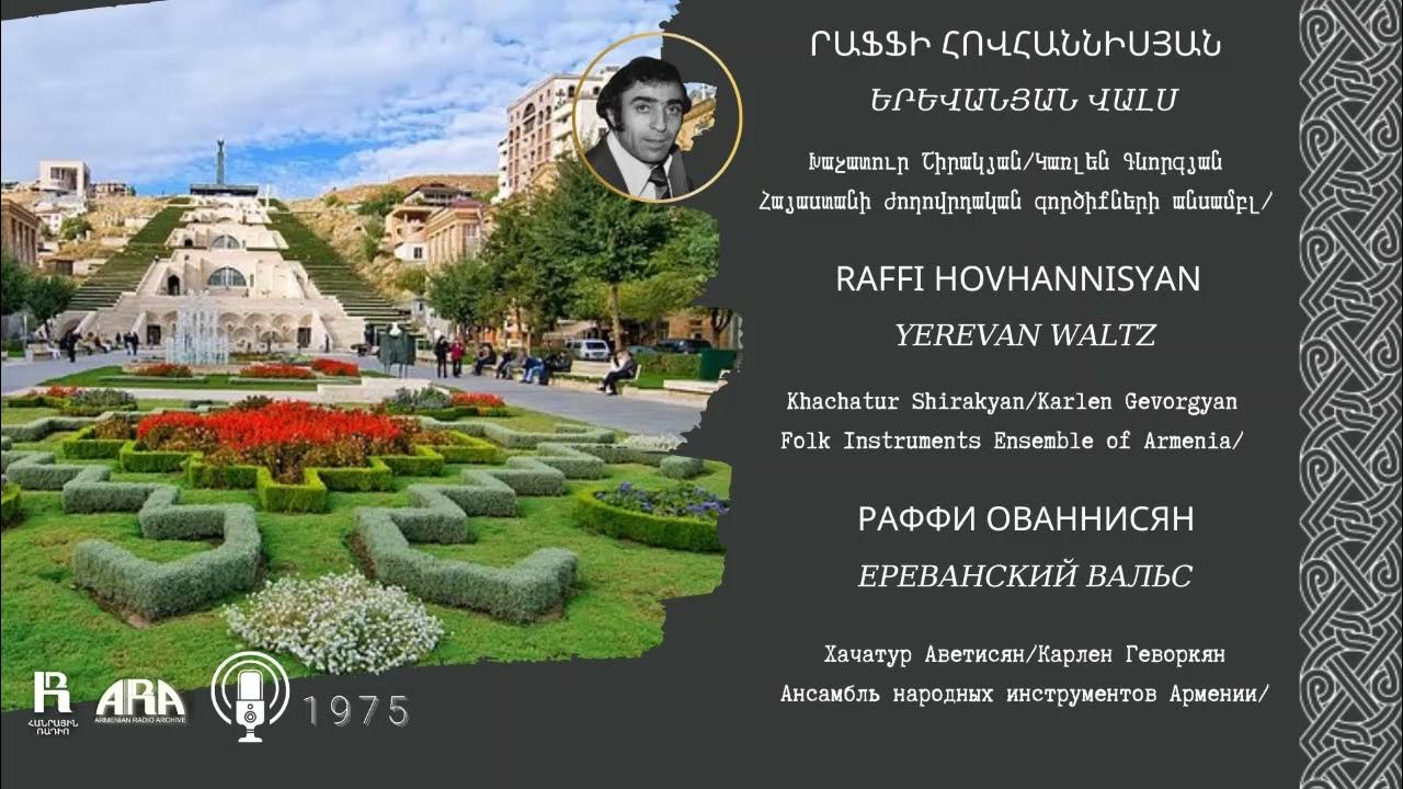 Ереван джан главный герой. Эй джан ереван столица всех армян песня. Gevorg harutyunyan. Эй джан ереван. Эй джан ереван столица всех армян песня.