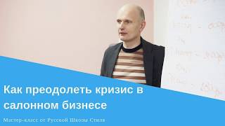 [РУССКАЯ ШКОЛА СТИЛЯ] Как преодолеть кризис в салоне красоты