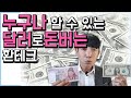 원달러환율 전망과 달러 투자 팁(환율전망,재테크,돈,외환)ㅣ이낙원 4부 [후랭이TV] - YouTube