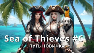 Путь новичка - Sea of Thieves #6 | Стрим | sofiko_sculpts