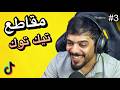 رد فعلي على مقاطع التيك توك 3 😂🔥