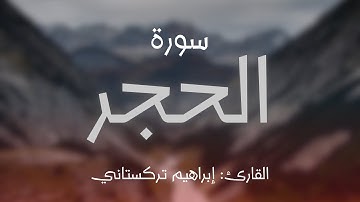 تلاوة مؤثرة لسورة الحجر للقارئ/ إبراهيم تركستاني ..
