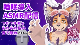 【#ASMR #イヤホン推奨】連休の最後、寝かしつけ配信をする優しさ【舞パピとうや／インキュバスVtuber】