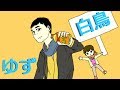 白鳥/ゆず弾き語り