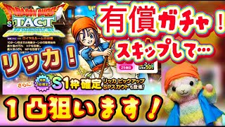 【ドラクエタクト】リッカガチャ‼️母体確保して１凸狙ってガチャ‼️