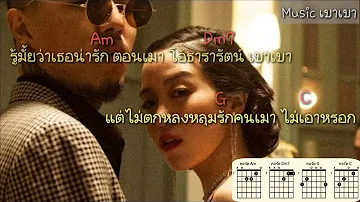 คอร์ด+เนื้อเพลง - ธารารัตน์ ( YOUNGOHM )