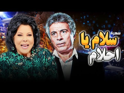 سهرة سلام يا احلام بطولة إسعاد يونس سعيد عبدالغني بأعلى جودة 