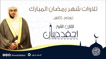 أدعية القنوت (5) - رمضان 1440 هـ للقارئ الشيخ أحمد ديبان