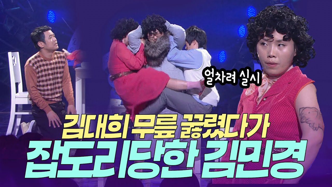 김대희 무릎 꿇렸다가 신봉선한테 잡도리당한 김민경 ㅣ개콘 대화가 필요해 KBS 080302, 080309 방송