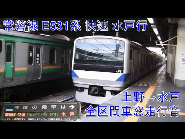 常磐線E531系快速水戸行（上野→水戸）車窓 - YouTube