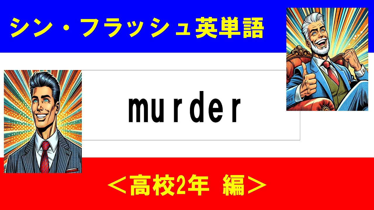 シン・フラッシュ英単語/高校2年/50問L#00600