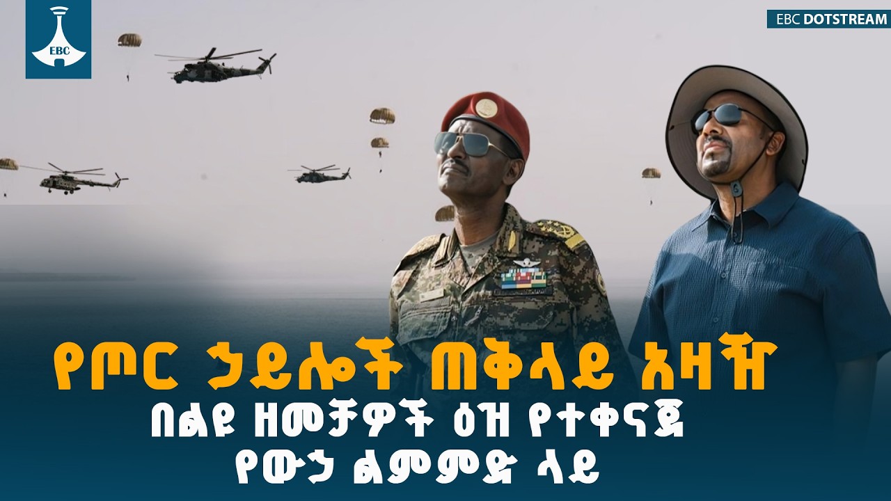 ከዚህ በፊት ተሰምቶ የማይታወቅ የውኃ ላይ ወታደራዊ ልምምድ  | PMAbiyAhmed |ዐቢይ አሕመድ (ዶ/ር)ETV | EBC | EBCDOTSTREAM