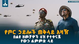 Download Lagu ከዚህ በፊት ተሰምቶ የማይታወቅ የውኃ ላይ ወታደራዊ ልምምድ  | PMAbiyAhmed |ዐቢይ አሕመድ (ዶ/ር)ETV | EBC | EBCDOTSTREAM MP3