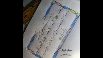 سورة العصر هشام الهراز