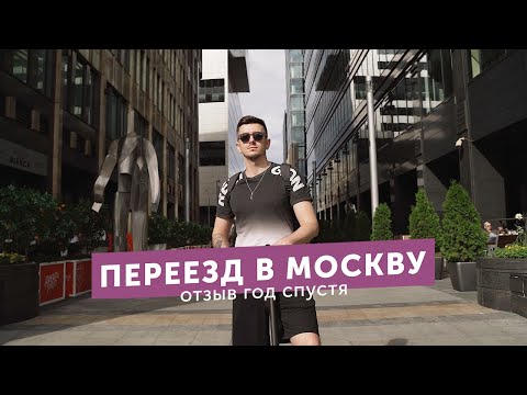 Переезд в Москву. Отзыв спустя год жизни.