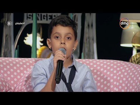 تعشبشاي الطفل احمد السيسي يتألق ويبدع بأغنية أما براوة مع غادة عادل ومي عز الدين