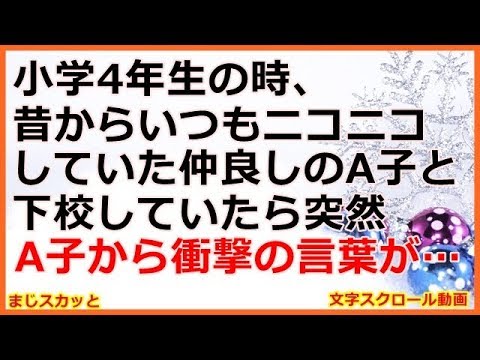 【衝撃的な話】小学4年生の時、昔からいつもニコニコほわほわしていた仲良しのA子と下校していたら突然A子から衝撃の言葉が… （まじスカッと）