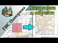 ГИС Панорама. 6. Разграфка и обрезка