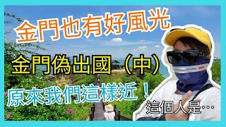 國內旅遊|金門也有好風光|金門偽出國之旅（中）|韓國導遊領隊-桑 ... 