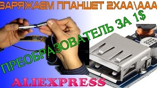 Заряжаем планшет от двух батареек с помощью усилителя за 40 рублей с aliexpress