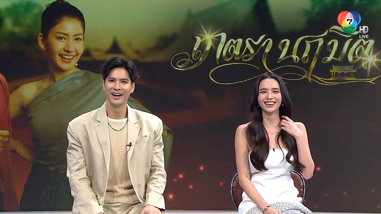 ไมค์-มุกดา พูดคุยเบื้องหลัง เภตรานฤมิต กระแสปัง ถูกใจแฟนละคร