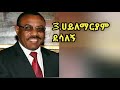 Mengistu Haile Mariam Meles Zenawi Hailemariam Desalegn Abiy Ahmed