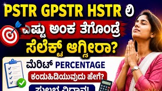 ಶಿಕ್ಷಕರ ನೇಮಕಾತಿ 2026 ಮೆರಿಟ್ ಲೆಕ್ಕಾಚಾರ#teacher recruitment merit calculation 2026 screenshot 1