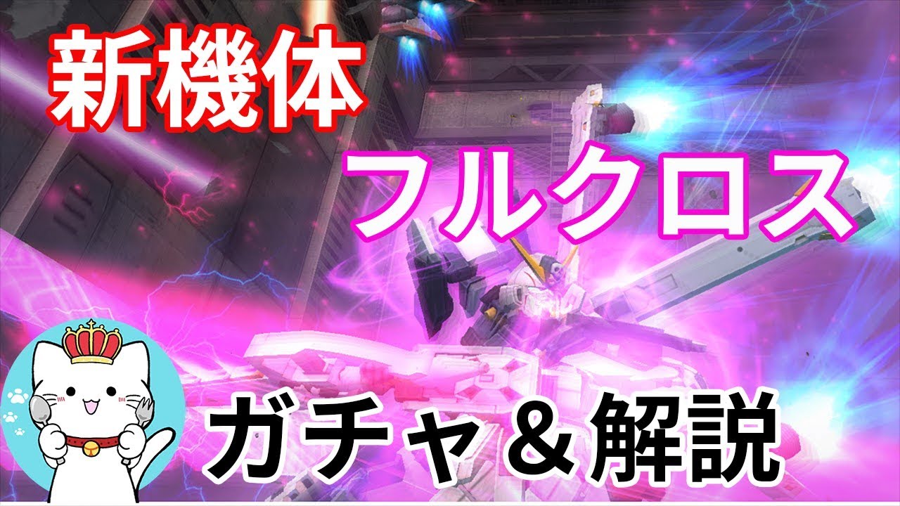 ガンダムオンラインゆっくり実況 Part45 クロスボーン ガンダムx1フルクロスを使ってみた感想と凸ってみた Youtube