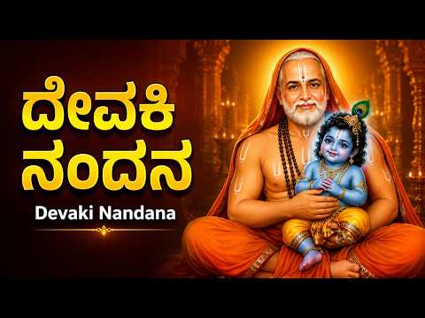 ದೇವಕಿ ನಂದನ | Devaki Nandana🌸|| Sri Raghavendra Kannada Bhakti Geethegalu 🙏