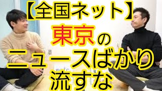 【テレビ】全国ネットで扱うべきニュース