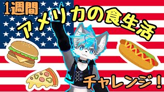 一週間アメリカの食生活チャレンジ！！！