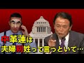 【衝撃】中道改革連合の致命的な矛盾を指摘してしまう麻生太郎さんと河野太郎さん【ものまね】