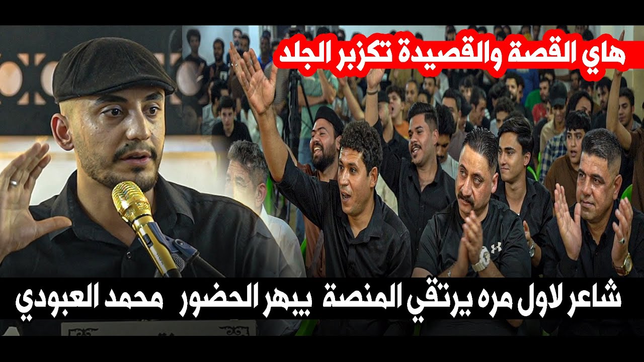 هاي القصة والقصيدة تكزبر الجلد شاعر لاول مره يرتقي المنصة  يبهر الحضور  محمد العبودي || منتدى الشعلة