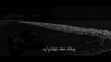 قران الشيخ ياسر الدوسري | سورة المائدة الاية ٣٦ 🤍