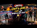 ردة فعل كلاش و شوزن على فايت احمد شو و سلومو 