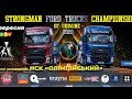 Strongman Ford Trucks Championship 2020