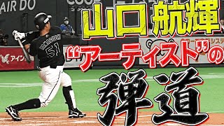 山口航輝『豪快スイングの特大8号ソロ 〜溢れるロマンとともに〜』