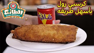 طريقة كرسبي رول نفس مطعم الطازج بالضبط , في البيت ..