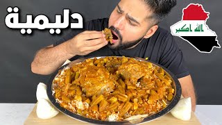 موكبانغ البامية العراقية صينية من ثريد البامية والتمن ولحم غنم على طريقة الدليمية Iraqi Food Mukbang