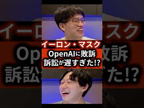 イーロンマスクがOpenAIに敗訴、訴訟が遅すぎた!? #ai #スタートアップ #起業 #起業の履歴書 - 起業の履歴書【AI解説】
