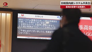 【速報】日航国内線システム不具合 各地の空港で出発遅れ