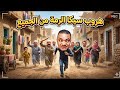 انقلاب الجميع على سيكا الرمة بعد كشف خيانته المتكررة وكذبه المستمر mp3