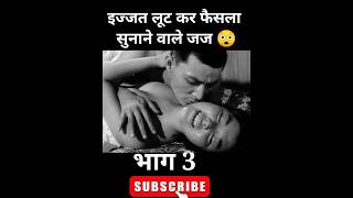 इज्जत लूट कर फैसला सुनाने वाले जज ? | youtubeshorts shorts @MRINDIANHACKER erotic web series