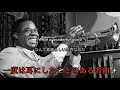 [和訳] What A Wonderful World - Louis Armstrong