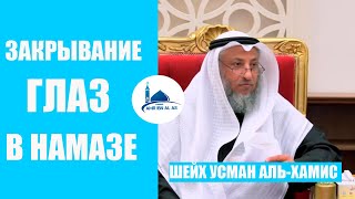 Закрывание глаз в намазе. Шейх Усман аль-Хамис